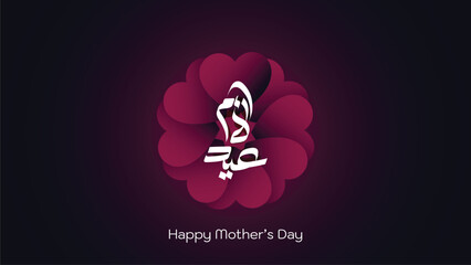 Happy Mothers day greeting card. Creative Arabic Calligraphy, Hand drawn text lettering with hearts shape, Translated: A calligraphy design for 