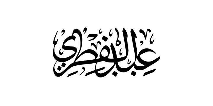 happy eid al fiter eritten arabic callighraphy in 