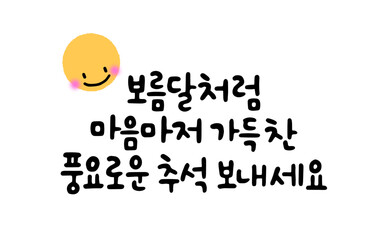 보름달처럼 마음마저 가득 찬 풍요로운 추석 보내세요