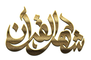 Gold Ramadan Kareem Calligraphy. Ramadan Kareem Calligraphy png Arabic Islamic calligraphy. 3D Golden Ramadan Kareem Calligraphy