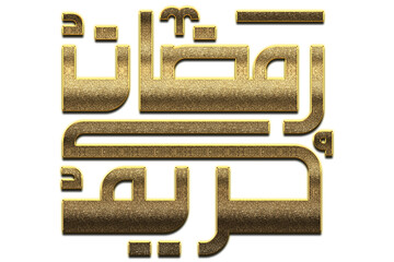 Fototapeta premium Gold Ramadan Kareem Calligraphy. Ramadan Kareem Calligraphy png Arabic Islamic calligraphy. 3D Golden Ramadan Kareem Calligraphy
