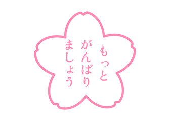 たいへんよくできました ピンクの桜の花びらの評価スタンプのイラスト アイコン素材