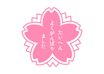 たいへんよくできました ピンクの桜の花びらの評価スタンプのイラスト アイコン素材