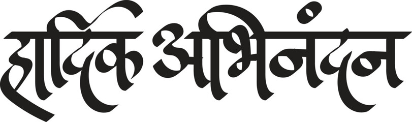 ' Hardik Abhinandan' Marathi & Hindi calligraphy which translates as, heartiest welcome' in English. Greetings Indian language marathi.	