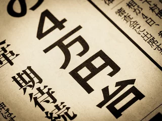 Foto op Plexiglas 「4万円台」と書かれたニュースの見出し © moonrise