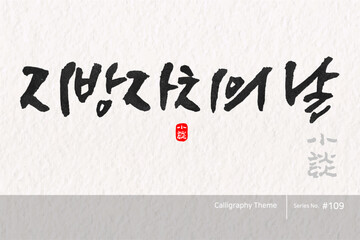 지방자치의 날 / Local Autonomy Day /캘리그라피,붓글씨,서예,손글씨,달력,절기,국경일,기념일