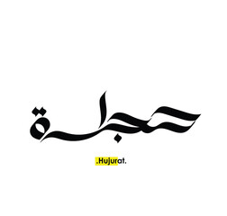 vector of the words 'Hujurat' (name in arabic) , simple with flat ornament elements.
