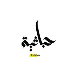 Typography Arabic of modern style with the name (Jathiya). creative vector illustration.
