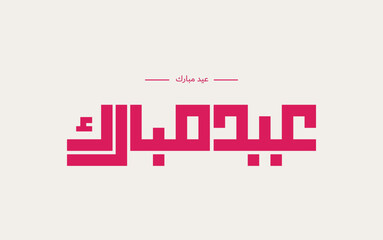 Eid Mubarak arabic calligraphy with kufi style