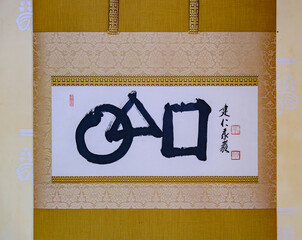 京都、建仁寺の掛け軸