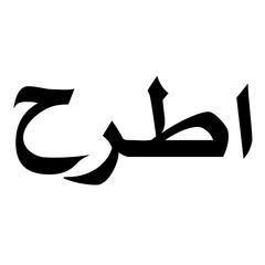 Aatirah Muslim Girls Name Naskh Font Arabic Calligraphy