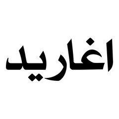Agharid Muslim Girls Name Naskh Font Arabic Calligraphy