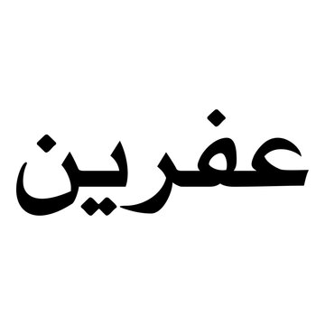 Afrin Muslim Girls Name Naskh Font Arabic Calligraphy