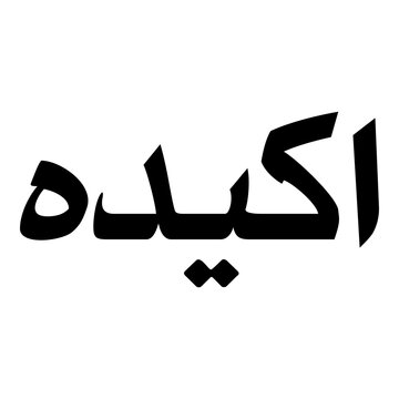 Akida Muslim Girls Name Naskh Font Arabic Calligraphy