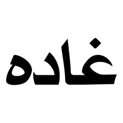 Ghadah Muslim Girls Name Naskh Font Arabic Calligraphy