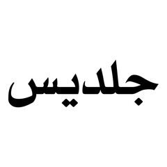 Goldees Muslim Girls Name Naskh Font Arabic Calligraphy