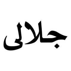 Gulali Muslim Girls Name Naskh Font Arabic Calligraphy
