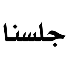 Gulsana Muslim Girls Name Naskh Font Arabic Calligraphy