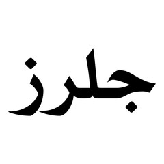 Gulrez Muslim Girls Name Naskh Font Arabic Calligraphy