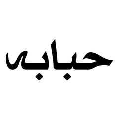 Hababah Muslim Girls Name Naskh Font Arabic Calligraphy
