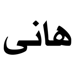 Haani Muslim Girls Name Naskh Font Arabic Calligraphy