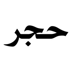 Hajar Muslim Girls Name Naskh Font Arabic Calligraphy