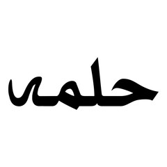 Hallamah Muslim Girls Name Naskh Font Arabic Calligraphy