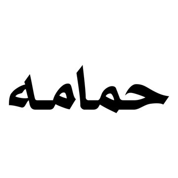 Hamama Muslim Girls Name Naskh Font Arabic Calligraphy