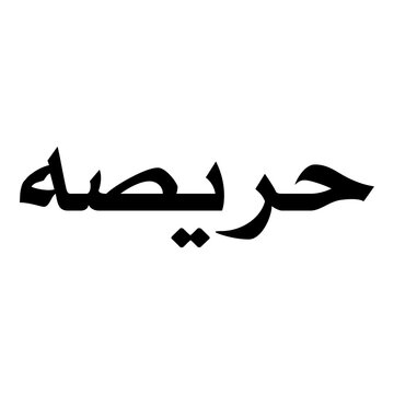 Harisa Muslim Girls Name Naskh Font Arabic Calligraphy