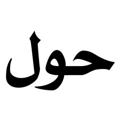 Hawla Muslim Girls Name Naskh Font Arabic Calligraphy