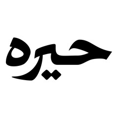 Hira Muslim Girls Name Naskh Font Arabic Calligraphy
