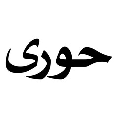 Hoori Muslim Girls Name Naskh Font Arabic Calligraphy