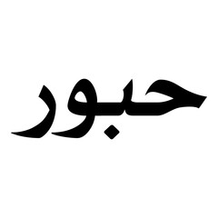 Huboor Muslim Girls Name Naskh Font Arabic Calligraphy