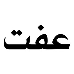Iffat Muslim Girls Name Naskh Font Arabic Calligraphy