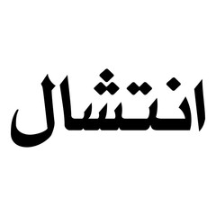 Intishal Muslim Girls Name Naskh Font Arabic Calligraphy
