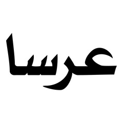 Irsa Muslim Girls Name Naskh Font Arabic Calligraphy