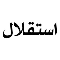 Istiqlal Muslim Girls Name Naskh Font Arabic Calligraphy