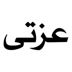 Izzati Muslim Girls Name Naskh Font Arabic Calligraphy
