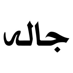 Jalah Muslim Girls Name Naskh Font Arabic Calligraphy