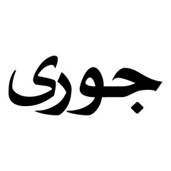 Juri Muslim Girls Name Naskh Font Arabic Calligraphy