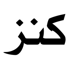 Kaniz Muslim Girls Name Naskh Font Arabic Calligraphy