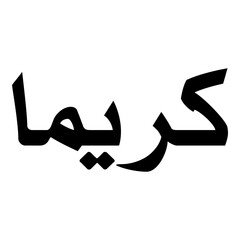 Kareema Muslim Girls Name Naskh Font Arabic Calligraphy