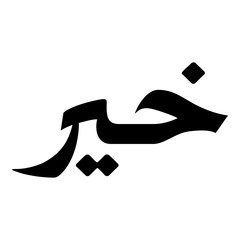 Khaira Muslim Girls Name Naskh Font Arabic Calligraphy
