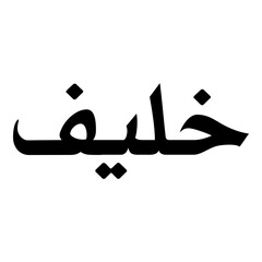 Khaleef Muslim Girls Name Naskh Font Arabic Calligraphy