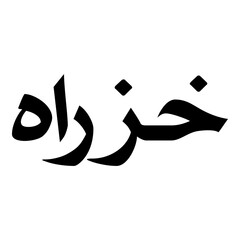 Khazzarah Muslim Girls Name Naskh Font Arabic Calligraphy