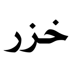 Khazraa Muslim Girls Name Naskh Font Arabic Calligraphy