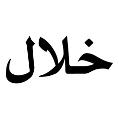 Khilaal Muslim Girls Name Naskh Font Arabic Calligraphy