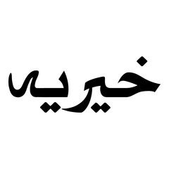 Khayriyah Muslim Girls Name Naskh Font Arabic Calligraphy