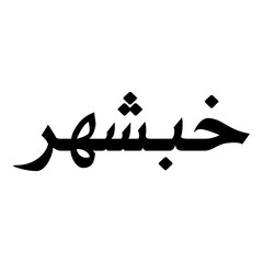 Khubchehr Muslim Girls Name Naskh Font Arabic Calligraphy