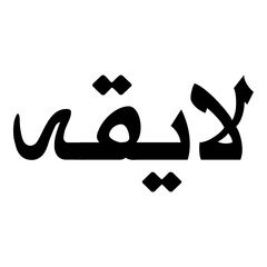 Laaiqah Muslim Girls Name Naskh Font Arabic Calligraphy